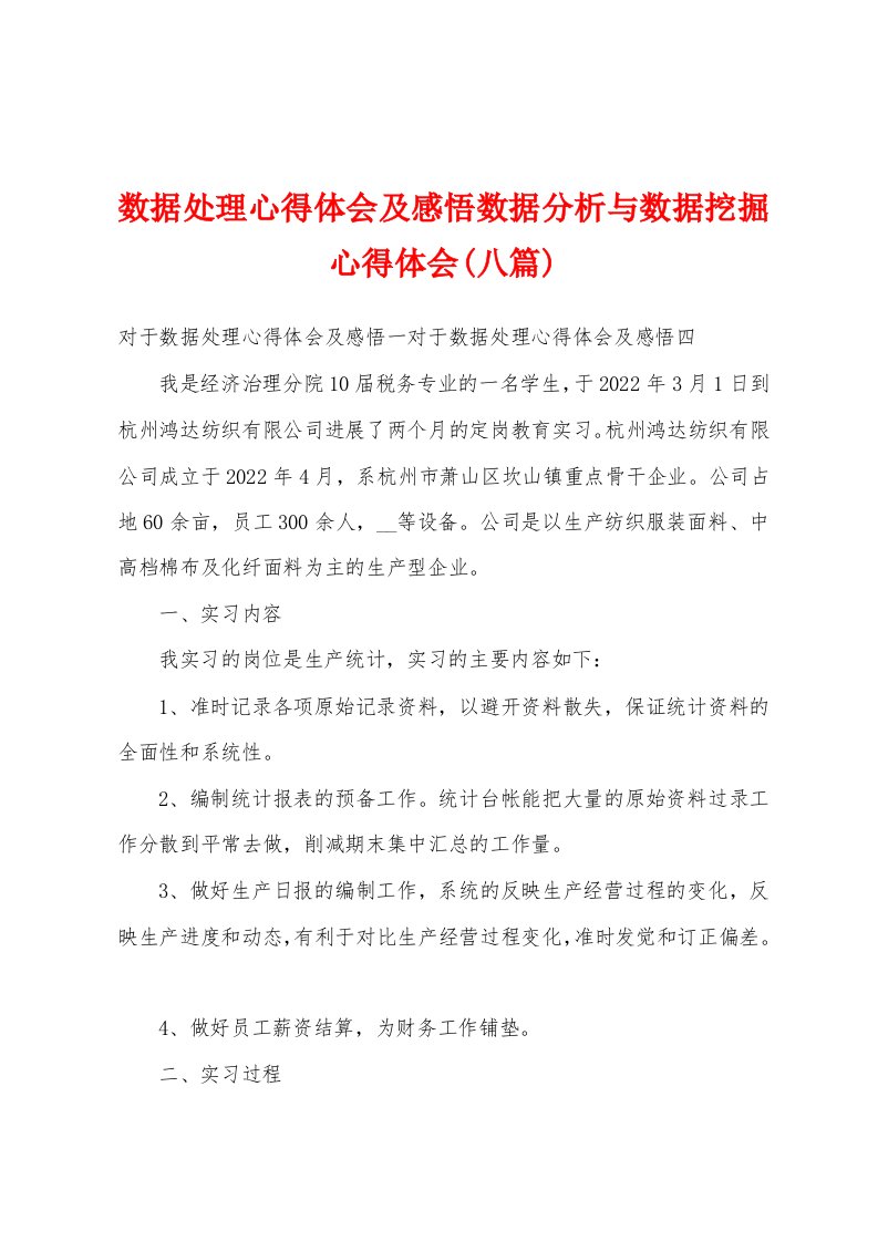 数据处理心得体会及感悟数据分析与数据挖掘心得体会(八篇)