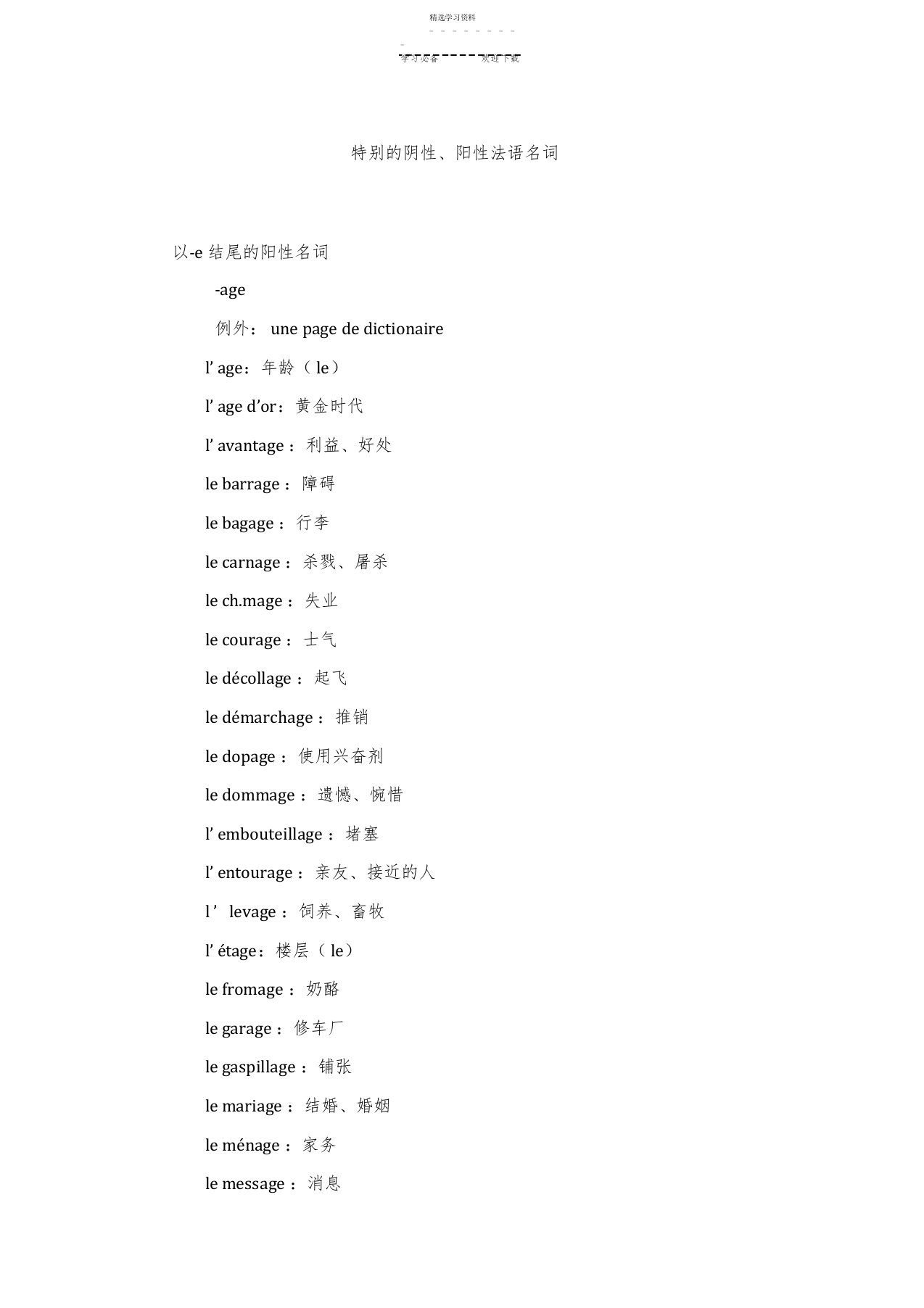 2022年常用的不符合阴阳性规律的法语名词汇总