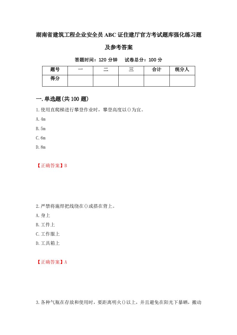 湖南省建筑工程企业安全员ABC证住建厅官方考试题库强化练习题及参考答案79