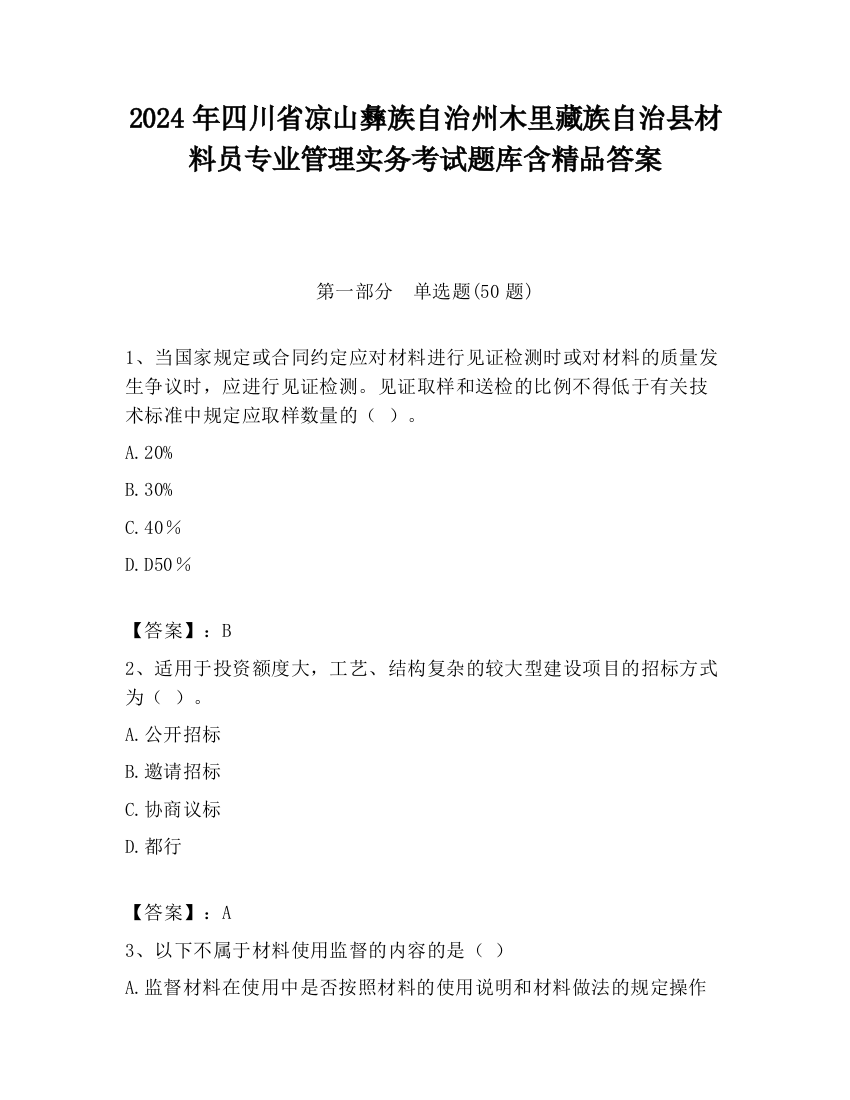 2024年四川省凉山彝族自治州木里藏族自治县材料员专业管理实务考试题库含精品答案