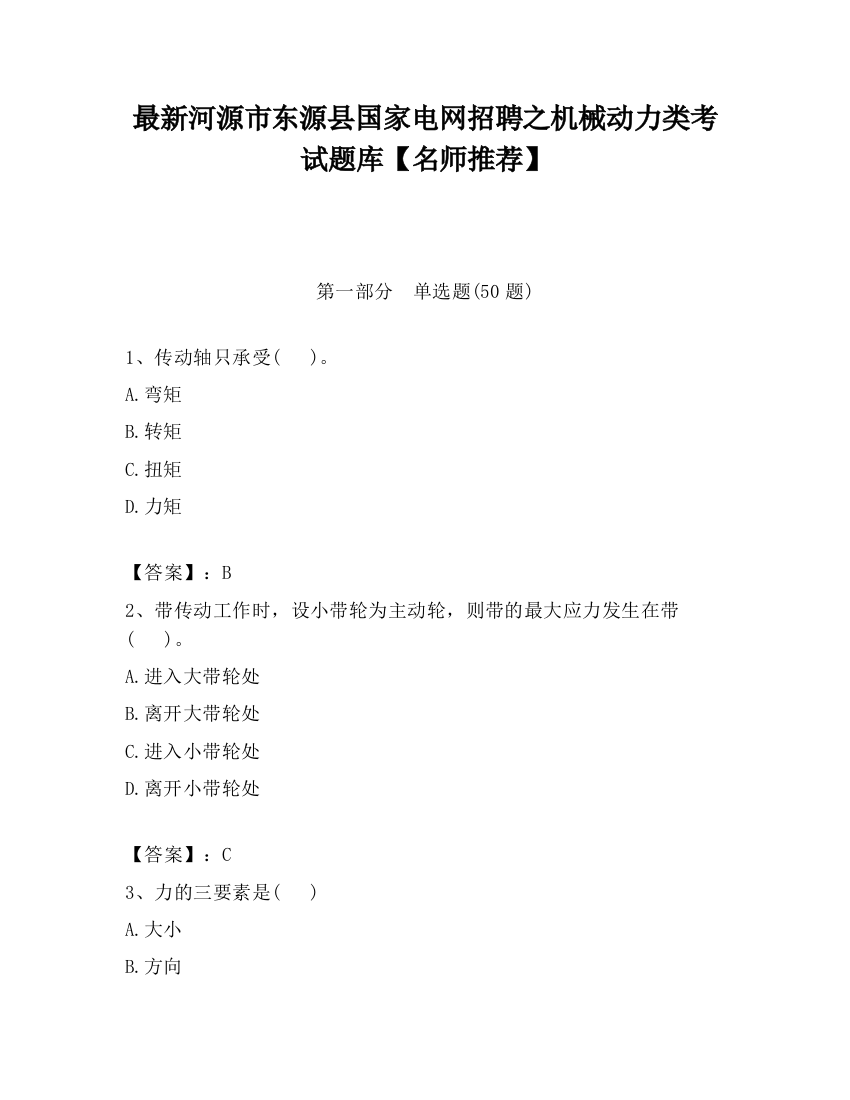 最新河源市东源县国家电网招聘之机械动力类考试题库【名师推荐】