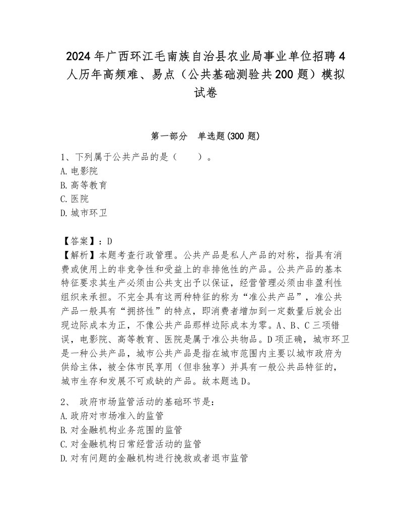 2024年广西环江毛南族自治县农业局事业单位招聘4人历年高频难、易点（公共基础测验共200题）模拟试卷附参考答案（研优卷）