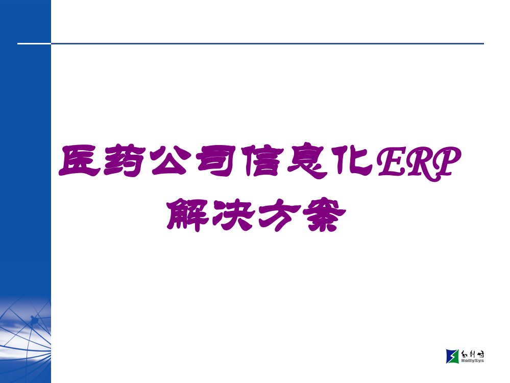 医药公司信息化ERP解决方案培训课件