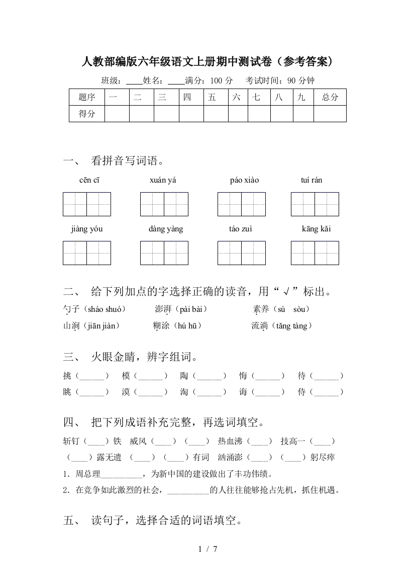 人教部编版六年级语文上册期中测试卷(参考答案)