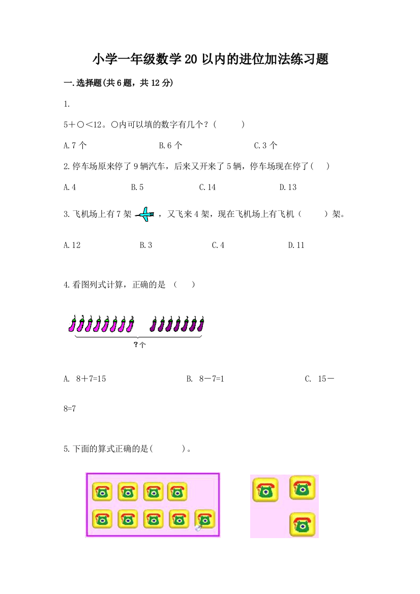 小学一年级数学20以内的进位加法练习题(轻巧夺冠)