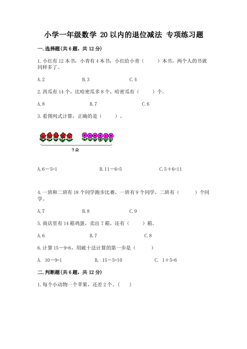 小学一年级数学-20以内的退位减法-专项练习题及答案(名师系列)