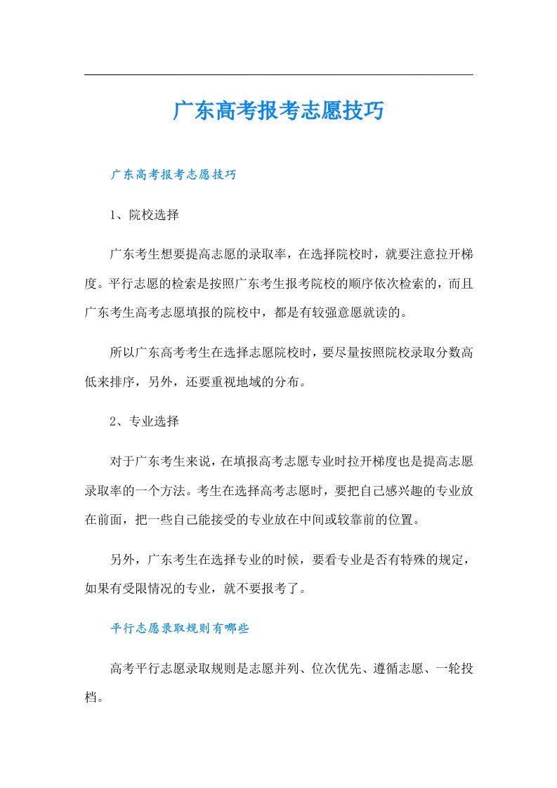 广东高考报考志愿技巧（精选）