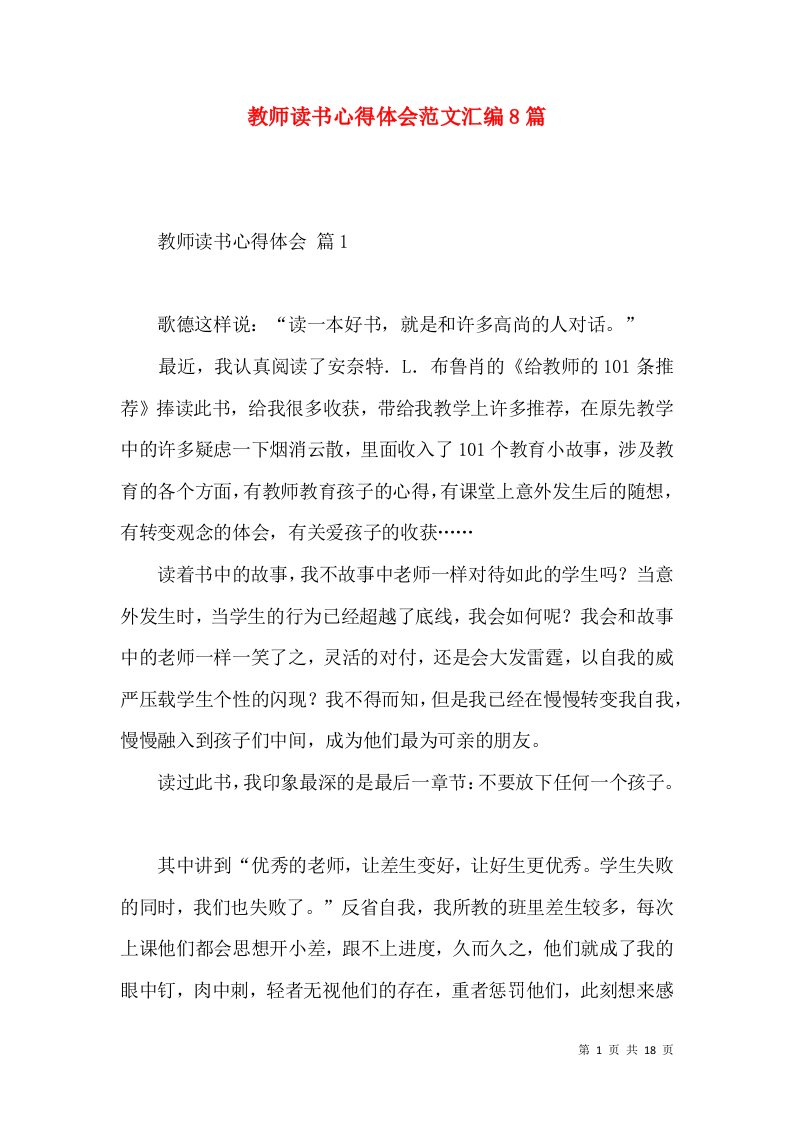 教师读书心得体会范文汇编8篇（三）