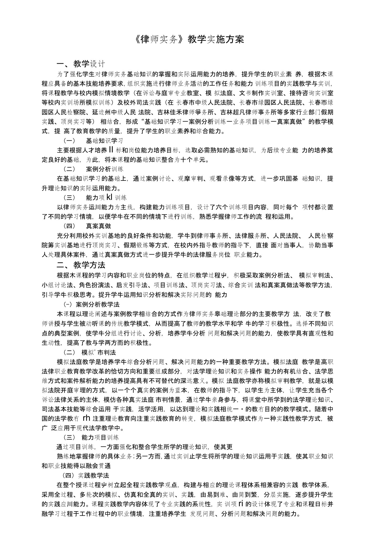 《律师实务》教学实施方案