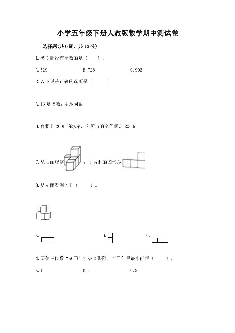 小学五年级下册数学期中测试卷及参考答案（巩固）