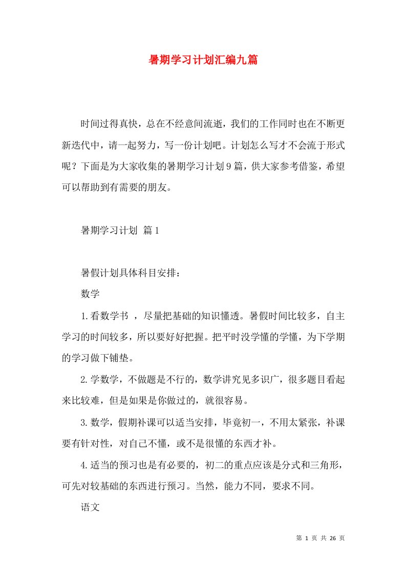 暑期学习计划汇编九篇