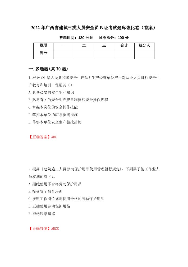 2022年广西省建筑三类人员安全员B证考试题库强化卷答案4