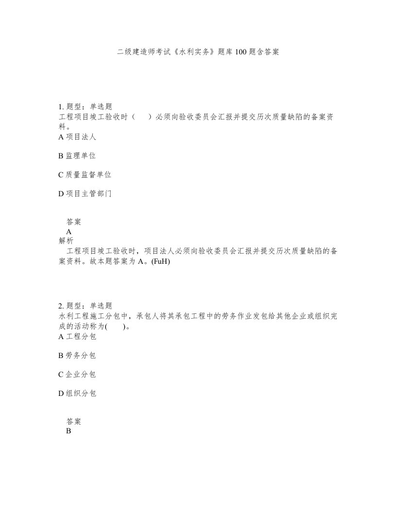 二级建造师考试水利实务题库100题含答案第171版