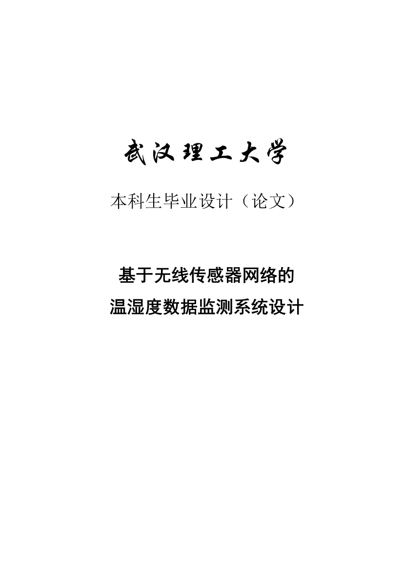 本科毕业设计--基于无线传感器网络的温湿度数据监测系统设计