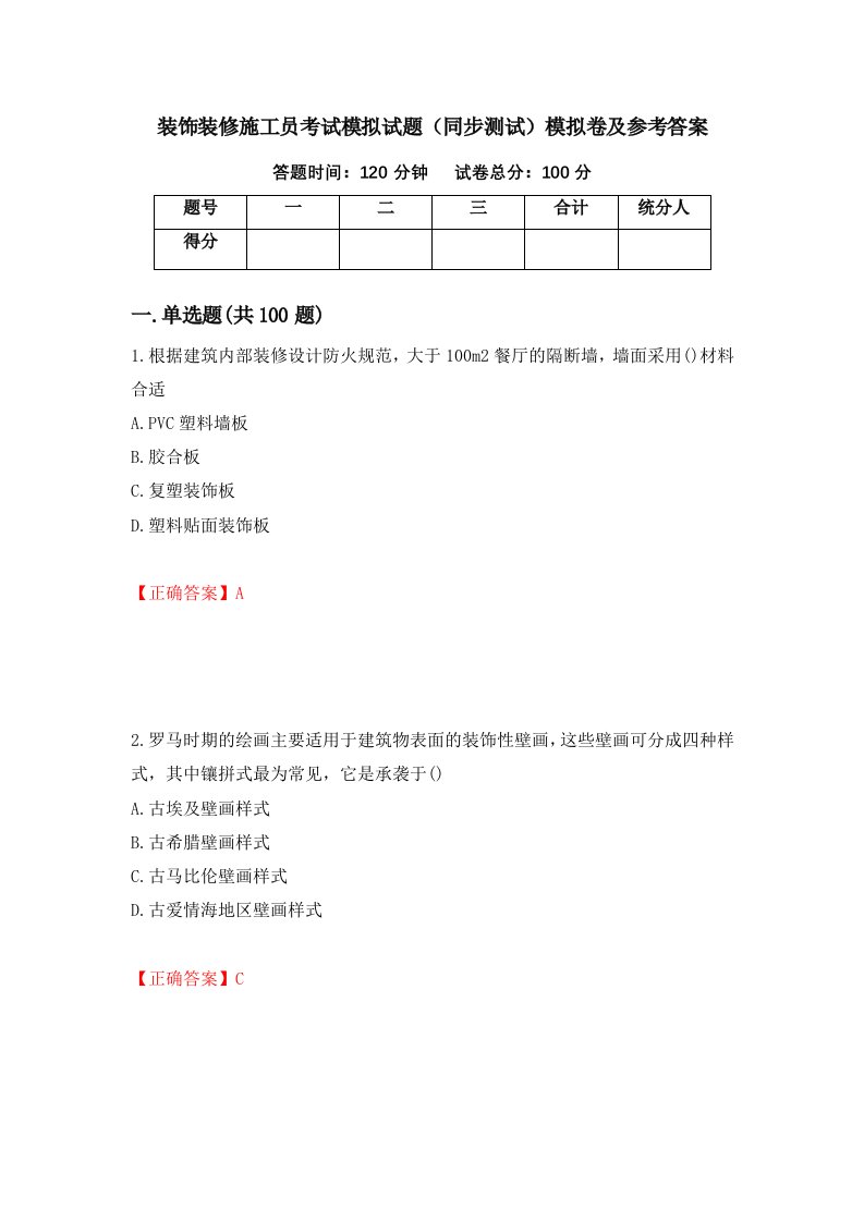 装饰装修施工员考试模拟试题同步测试模拟卷及参考答案85