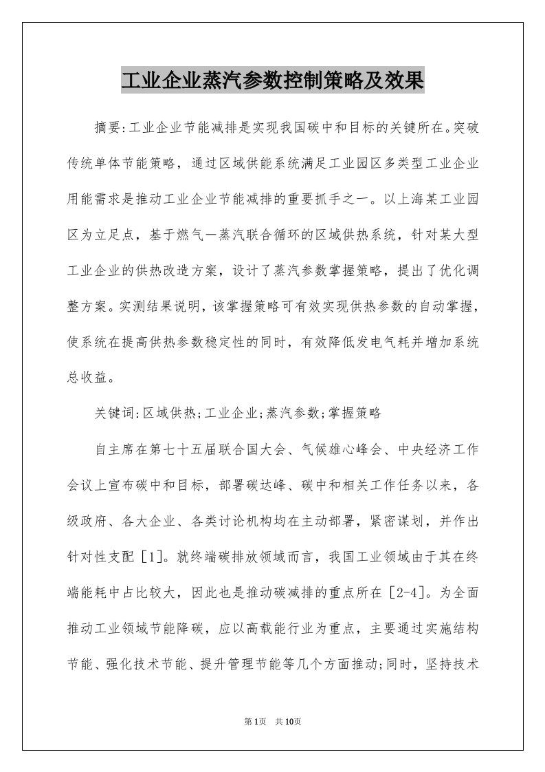 工业企业蒸汽参数控制策略及效果