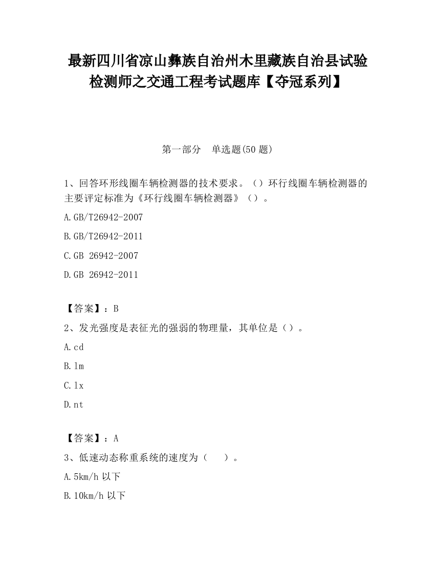 最新四川省凉山彝族自治州木里藏族自治县试验检测师之交通工程考试题库【夺冠系列】