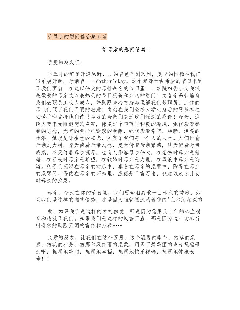 给母亲的慰问信合集5篇