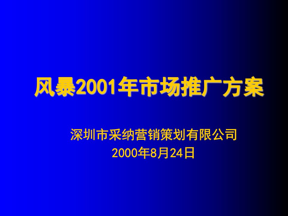 风暴市场推广方案