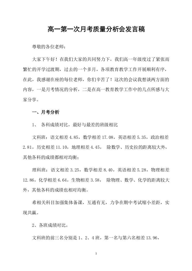 高一第一次月考质量分析会发言稿