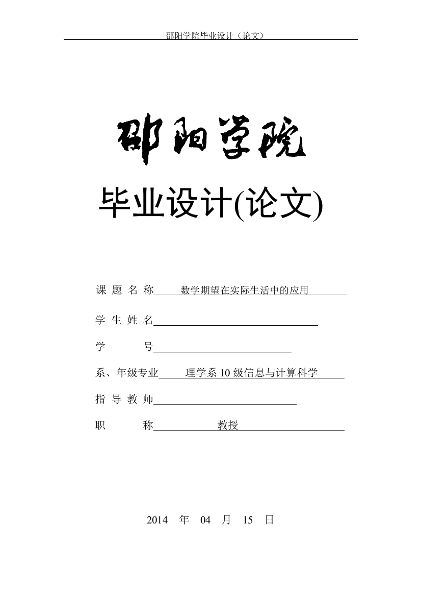 本科毕业论文-—数学期望在实际生活中的应用