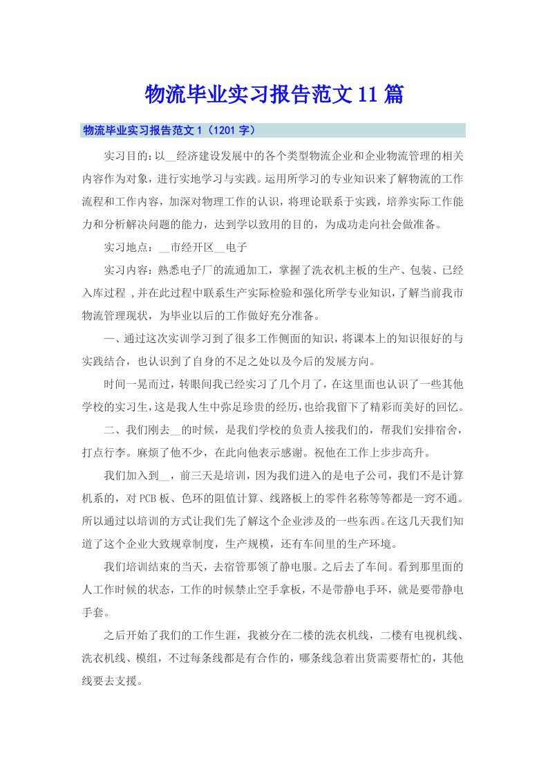 物流毕业实习报告范文11篇