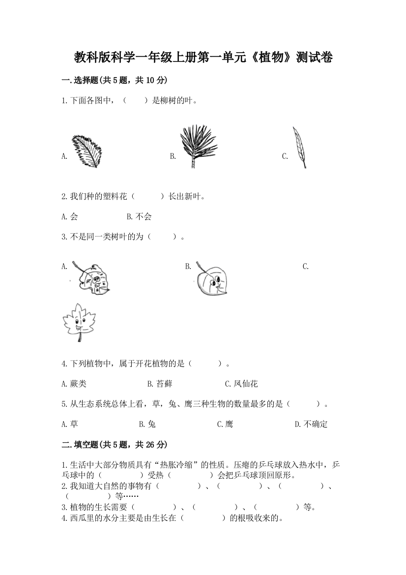 教科版科学一年级上册第一单元《植物》测试卷及答案(精选题)