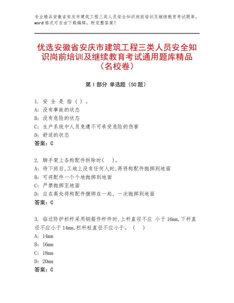 优选安徽省安庆市建筑工程三类人员安全知识岗前培训及继续教育考试通用题库精品（名校卷）