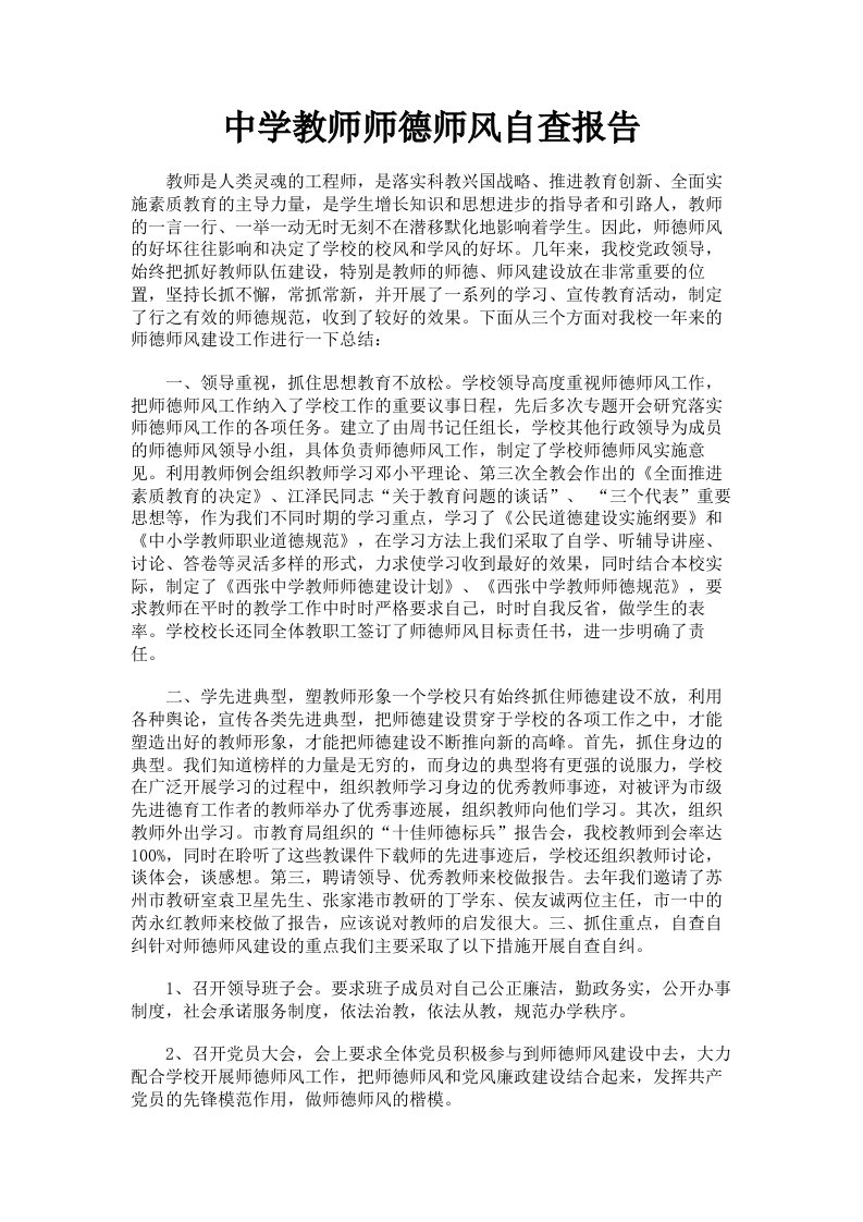 中学教师师德师风自查报告