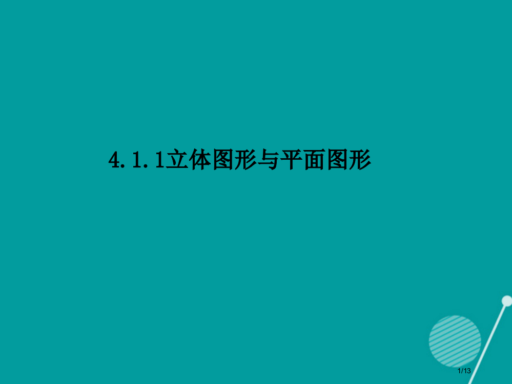 七年级数学上册4.1.1立体图形与平面图形全国公开课一等奖百校联赛微课赛课特等奖PPT课件