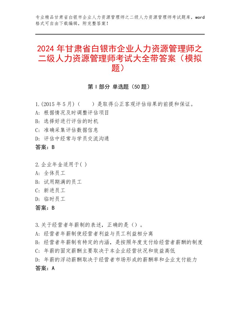 2024年甘肃省白银市企业人力资源管理师之二级人力资源管理师考试大全带答案（模拟题）