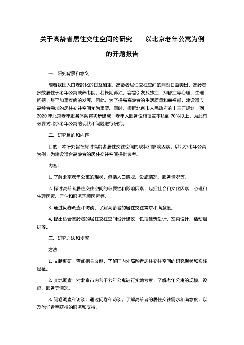 关于高龄者居住交往空间的研究——以北京老年公寓为例的开题报告