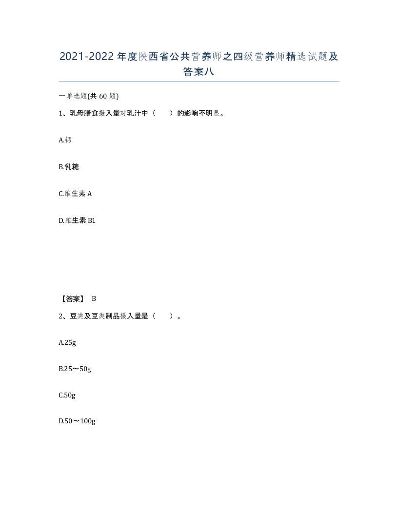 2021-2022年度陕西省公共营养师之四级营养师试题及答案八