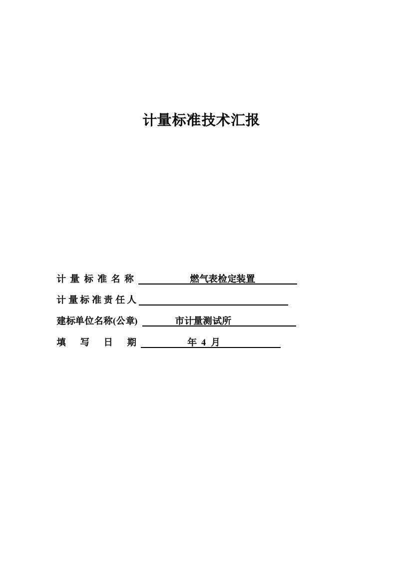 音速喷嘴式燃气表建标报告样稿