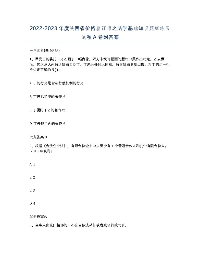 2022-2023年度陕西省价格鉴证师之法学基础知识题库练习试卷A卷附答案