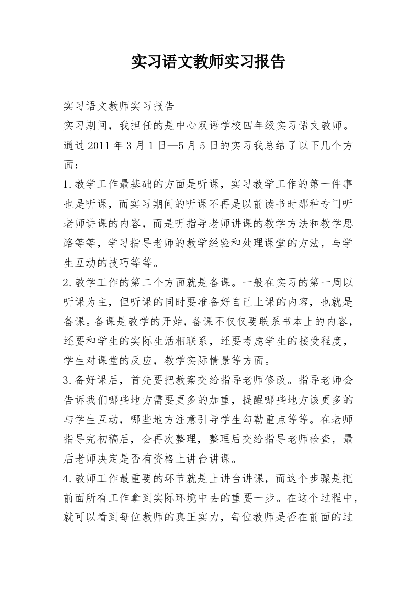 实习语文教师实习报告