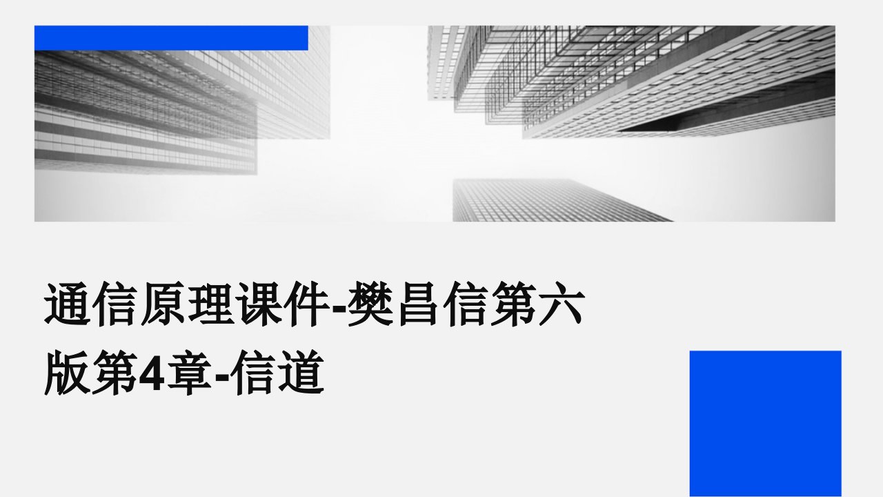 通信原理课件樊昌信第六版第4章信道