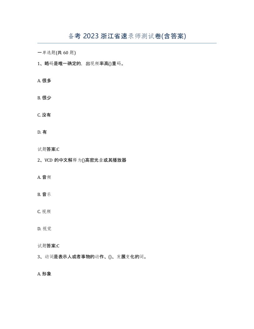 备考2023浙江省速录师测试卷含答案