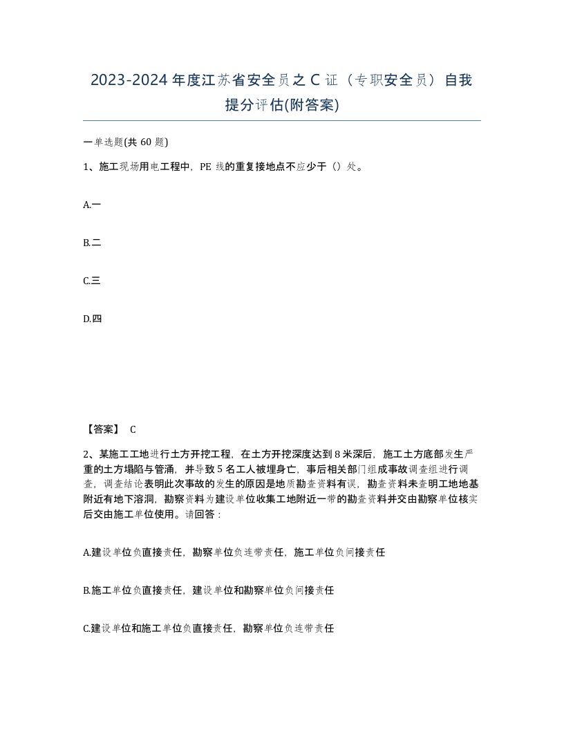 2023-2024年度江苏省安全员之C证专职安全员自我提分评估附答案