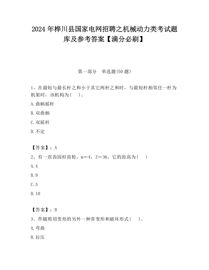 2024年桦川县国家电网招聘之机械动力类考试题库及参考答案【满分必刷】