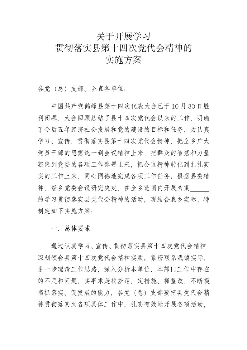 关于开展学习贯彻落实县第十三次党代会精神的实施方案