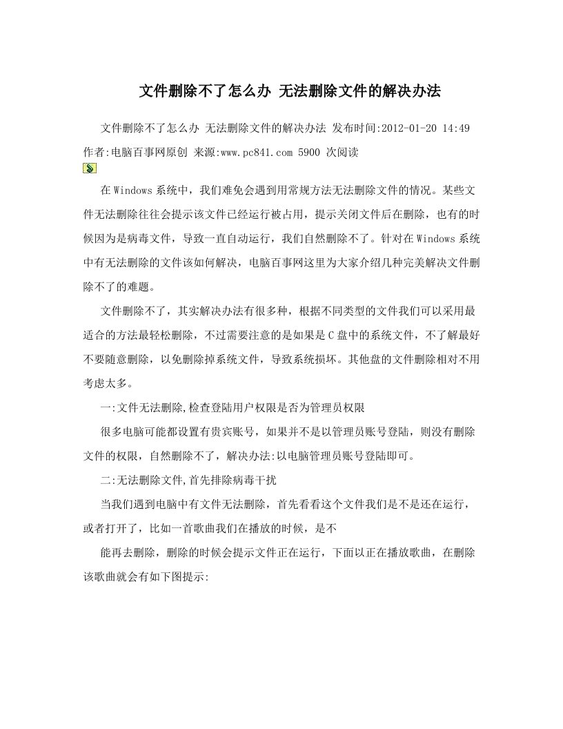 文件删除不了怎么办+无法删除文件的解决办法