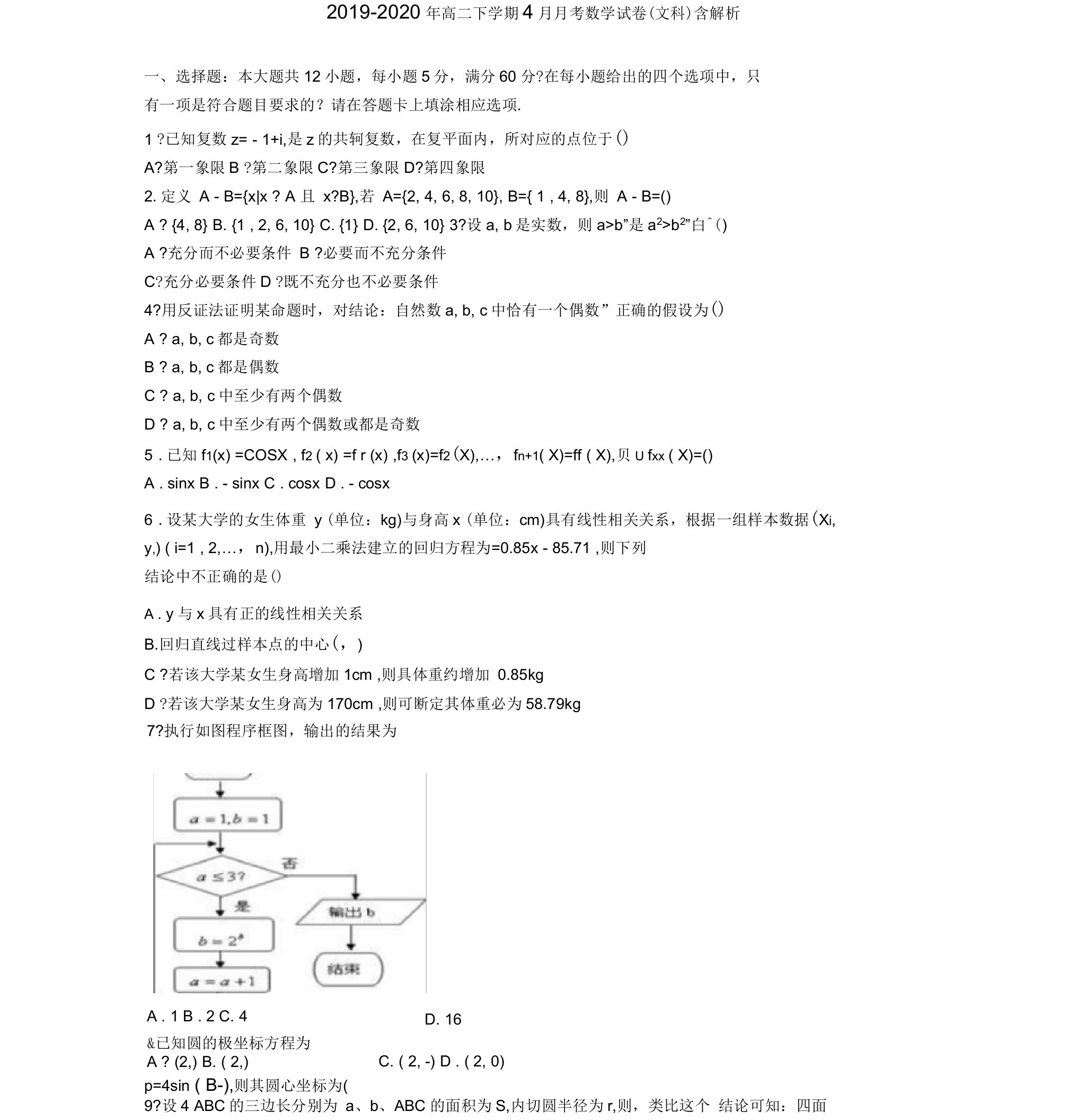 2019-2020年高二下学期4月月考数学试卷(文科)含解析