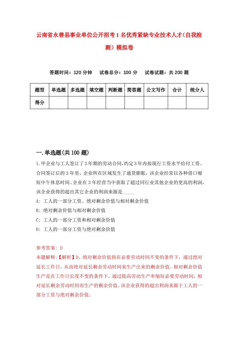 云南省永善县事业单位公开招考1名优秀紧缺专业技术人才自我检测模拟卷0