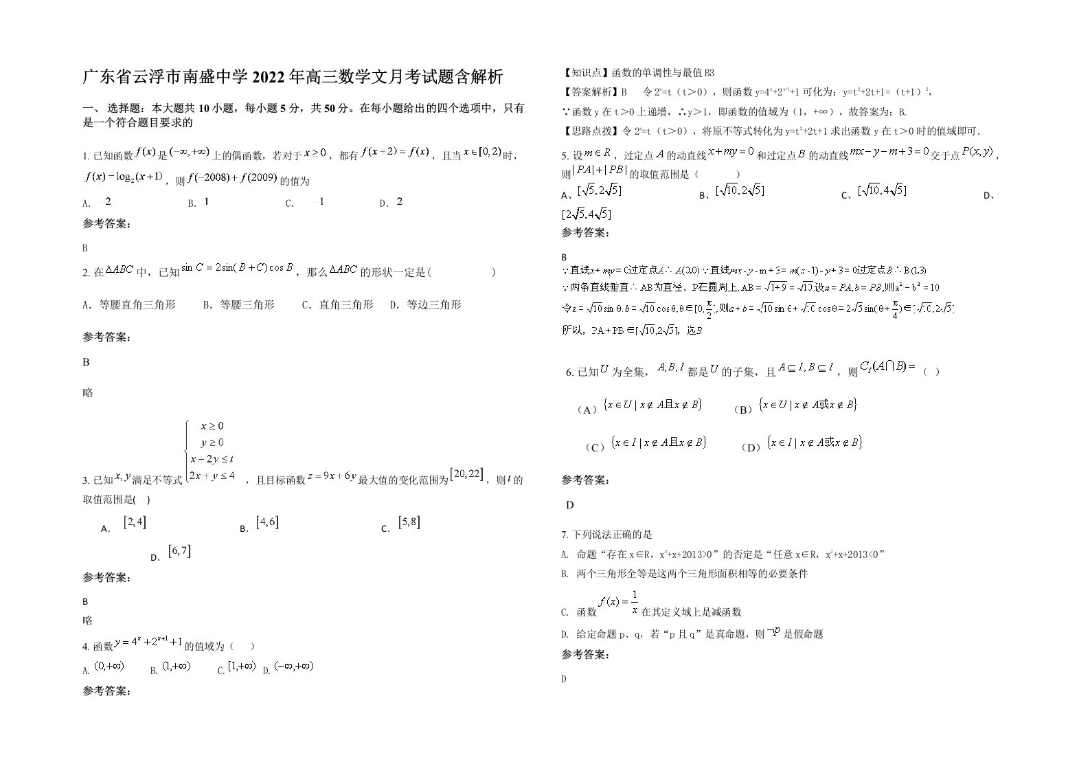 广东省云浮市南盛中学2022年高三数学文月考试题含解析