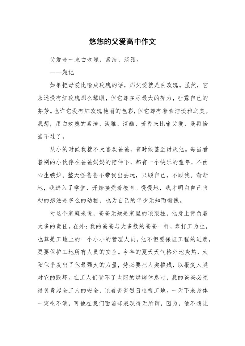 悠悠的父爱高中作文