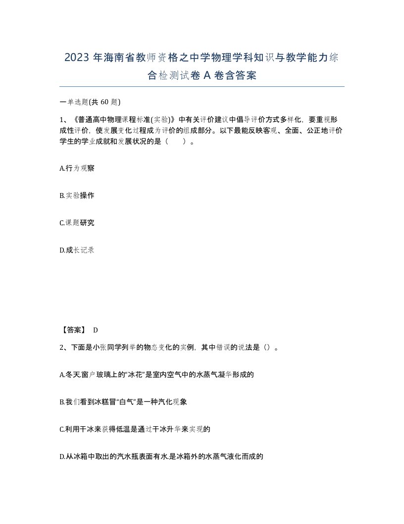 2023年海南省教师资格之中学物理学科知识与教学能力综合检测试卷A卷含答案