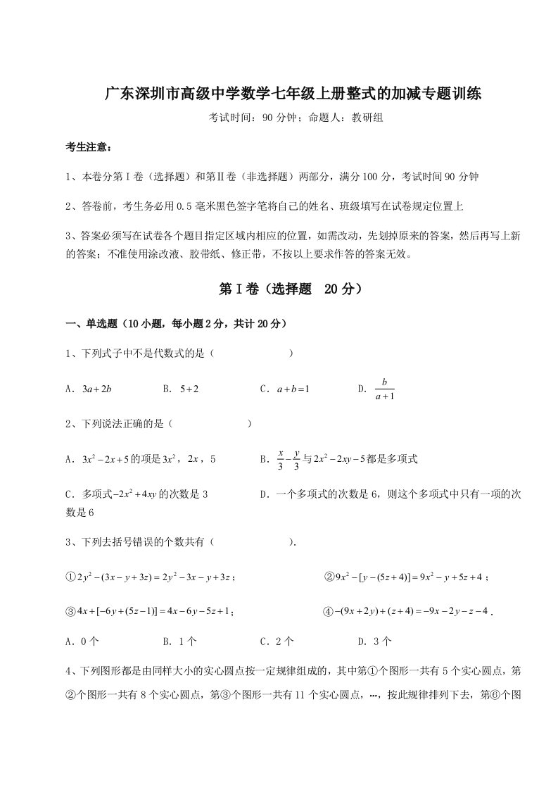 强化训练广东深圳市高级中学数学七年级上册整式的加减专题训练试卷（附答案详解）