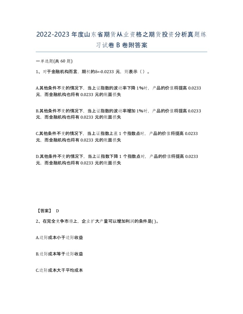 2022-2023年度山东省期货从业资格之期货投资分析真题练习试卷B卷附答案