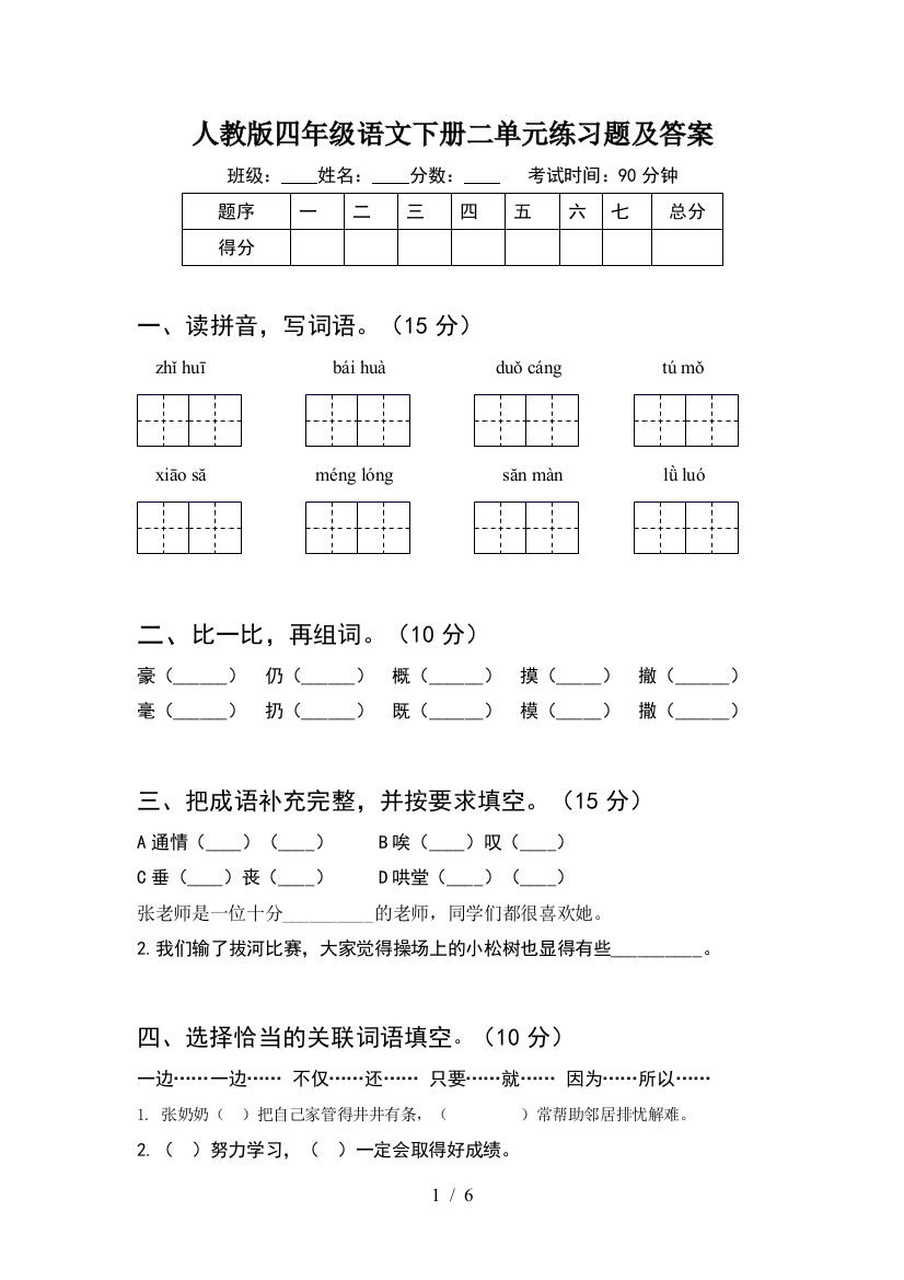 人教版四年级语文下册二单元练习题及答案